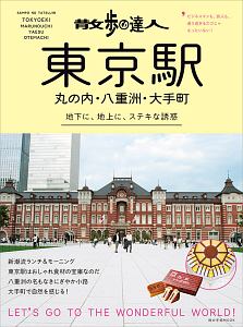 散歩の達人　東京駅・丸の内・八重洲・大手町