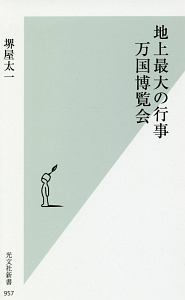 地上最大の行事　万国博覧会