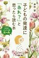 子どもの発達に「あれ？」と思ったら読む本