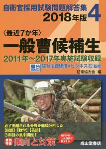 最近7か年 一般曹候補生 18 自衛官採用試験問題解答集4 駿台法律経済 ビジネス専門学校の本 情報誌 Tsutaya ツタヤ