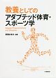 教養としてのアダプテッド体育・スポーツ学