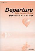 Ｄｅｐａｒｔｕｒｅ　Ｅｎｇｌｉｓｈ　Ｅｘｐｒｅｓｓｉｏｎ１　Ｒｅｖｉｓｅｄ　グ