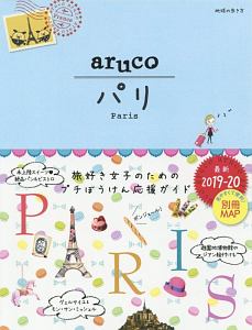 地球の歩き方ａｒｕｃｏ　パリ　２０１９～２０２０