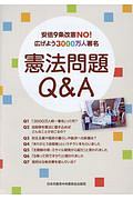 憲法問題Ｑ＆Ａ