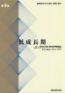 戦後日本の食料・農業・農村  第１５巻 /農林統計協会/戦後日本の食料・農業・農村編集委員会（単行本） 食料・農業・農村の六次産業化 戦後日本の食料・農業・農村8