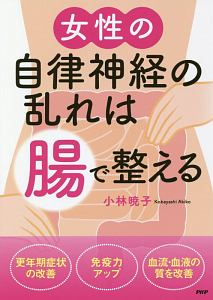 女性の自律神経の乱れは「腸」で整える