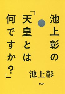 池上彰の「天皇とは何ですか?」