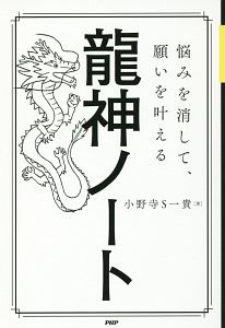 悩みを消して、願いを叶える 龍神ノート