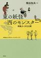 東の妖怪・西のモンスター　学習院女子大学グローバルスタディーズ