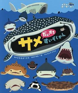 サメだいすき すいぞくかん ぼくのすいぞくかん