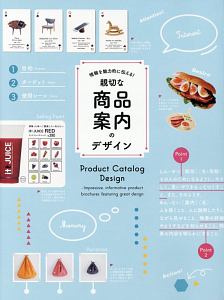 情報を魅力的に伝える!親切な商品案内のデザイン