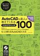 AutoCADの達人が教えてくれるベストテクニック100　AutoCAD2019対応
