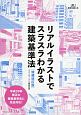 リアルイラストでスラスラわかる建築基準法＜増補改訂版＞　建築知識の本2