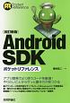 Android　SDKポケットリファレンス＜改訂新版＞
