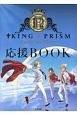 KING　OF　PRISM　PRIDE　the　HERO　応援BOOK