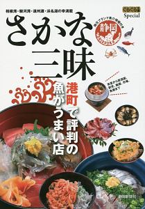 さかな三昧　港町で評判の魚がうまい店