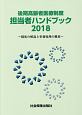 後期高齢者医療制度担当者ハンドブック　2018