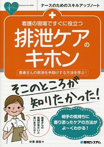 看護の現場ですぐに役立つ　排泄ケアのキホン　ナースのためのスキルアップノート