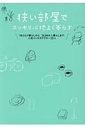 真上から見た 狭くて素敵な部屋カタログ Goodroomの本 情報誌 Tsutaya ツタヤ