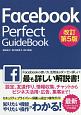 Facebook　Perfect　GuideBook＜改訂第5版＞