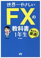 世界一やさしい　FXの教科書　1年生