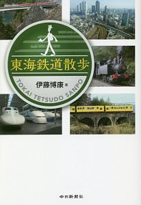 東海鉄道散歩