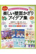 季節のイベントに合わせて作れるかんたん！楽しい壁面かざりアイデア集