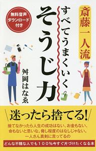 斎藤一人流　すべてうまくいく　そうじ力＜新書版＞