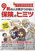 マンガでわかる　９割の人が気がつかない保険のヒミツ