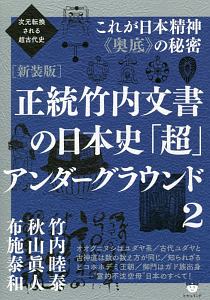 正統竹内文書の日本史「超」アンダーグラウンド＜新装版＞　これが日本精神《奥底》の秘密