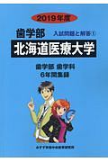 北海道医療大学　歯学部　２０１９　入試問題と解答１