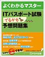 よくわかるマスター　ITパスポート試験　でるかも予想問題集