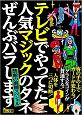 テレビでやってた人気マジックのタネぜんぶバラします　禁断の裏側スペシャル