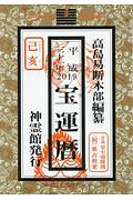 宝運暦　平成３１年