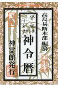 神令暦　平成３１年