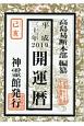 開運暦　平成31年