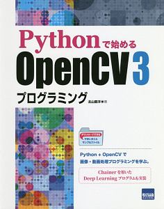 Ｐｙｔｈｏｎで始めるＯｐｅｎＣＶ３プログラミング