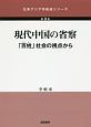 現代中国の省察　北東アジア学創成シリーズ