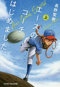 エースのコーチはじめました