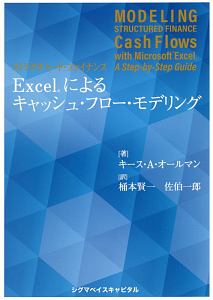 ストラクチャード・ファイナンス　Ｅｘｃｅｌによるキャッシュ・フロー・モデリング