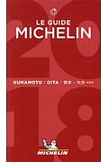 ミシュランガイド熊本・大分＜特別版＞　２０１８