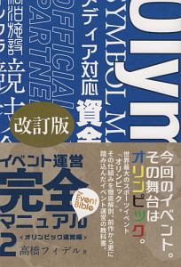 イベント運営完全マニュアル＜改訂版＞　オリンピック運営編