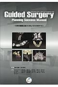 Guided Surgery Planning Success Manual: 10年の蓄積に基づくそのノウハウのすべて 中村 社綱 Guided Surgery Planning Success Manual: 10年の蓄積に基づく