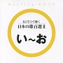 KOTOで聴く　日本の歌百選　2