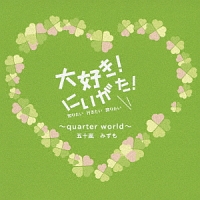 大好き！にいがた！～ｑｕａｒｔｅｒ　ｗｏｒｌｄ～