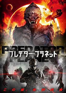 ＰＲＥＤＡＴＯＲ　ＰＬＡＮＥＴ　プレデター・プラネット