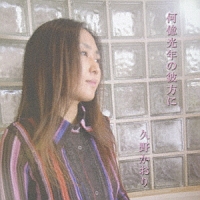 何億光年の彼方に