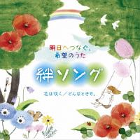 明日へつなぐ、希望のうた　絆ソング　花は咲く／どんなときも。