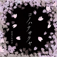 木ノ花さくや の作品一覧 8件 Tsutaya ツタヤ T Site