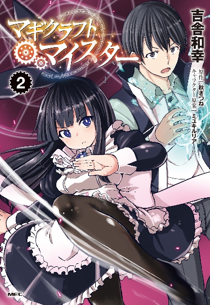 マギクラフト・マイスター（2）